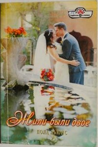 Жили-были двое - Пола Льюис
