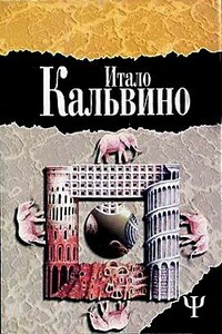 Незримые города - Итало Кальвино