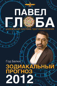 Год Белки. Зодиакальный прогноз 2012 - Павел Павлович Глоба