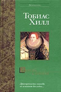 Любовь к камням - Тобиас Хилл