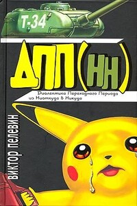 Диалектика Переходного Периода из Ниоткуда в Никуда (Сборник) - Виктор Олегович Пелевин