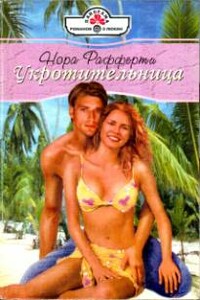 Укротительница - Нора Рафферти