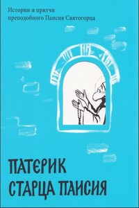 Патерик старца Паисия. Истории и притчи преподобного Паисия Святогорца - А. Логунов (составитель)