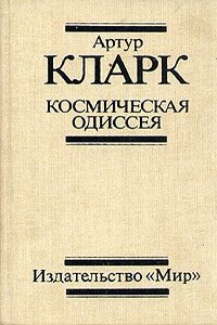 2010: ОДИССЕЯ-2 - Артур Чарльз Кларк