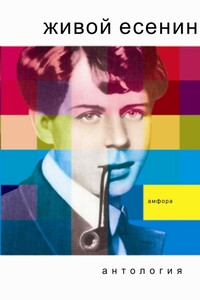 Живой Есенин - Коллектив Авторов