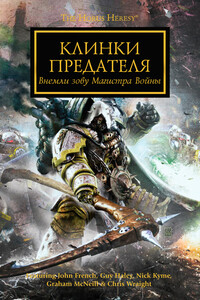 Клинки Предателя - Грэм Макнилл, Ник Кайм