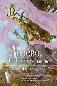 Девичий виноград - Мэри Стюарт