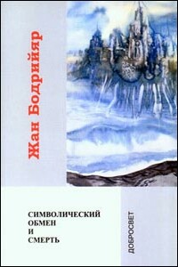 Символический обмен и смерть - Жан Бодрийар
