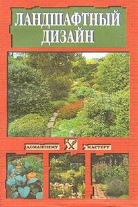 Ландшафтный дизайн - Светлана Борисовна Устелимова
