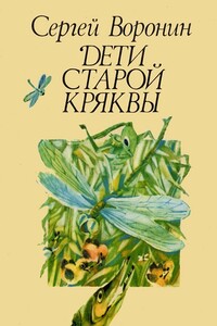 Дети Старой Кряквы - Сергей Алексеевич Воронин