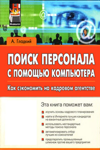 Поиск персонала с помощью компьютера. Как сэкономить на кадровом агентстве - Алексей Анатольевич Гладкий
