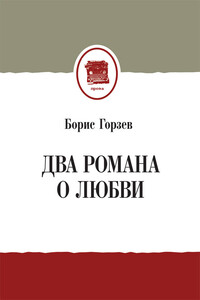 Два романа о любви - Борис Аркадьевич Горзев