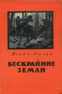 Бескрайние земли - Жоржи Амаду