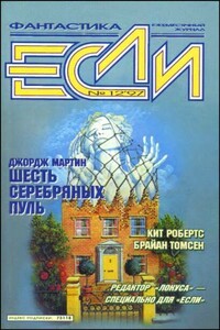 «Если», 1997 № 12 - Вл. Гаков, Владимир Львович Гопман