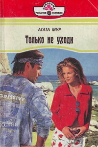 Только не уходи - Агата Мур