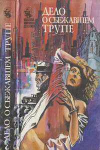 Дело о ледяных пальцах - Эрл Стенли Гарднер