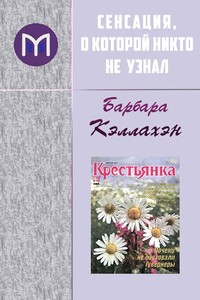 Сенсация, о которой никто не узнал - Барбара Кэллахэн