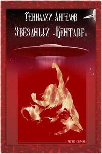 Звёздный «Кентавр». Первая ступень - Геннадий Евгеньевич Ангелов