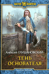 Тень Основателя - Алексей Алексеевич Глушановский