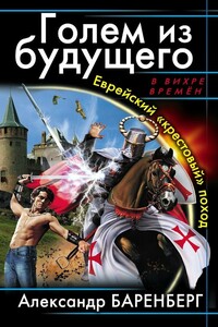 Голем из будущего. Еврейский «крестовый» поход - Александр Баренберг