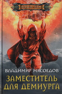 Заместитель для демиурга - Владимир Михайлович Мясоедов