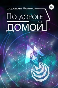 По дороге домой - Фатима Рустамовна Шарапова