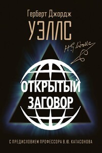 Открытый заговор - Герберт Уэллс
