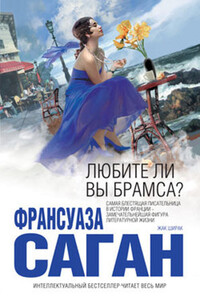 Любите ли вы Брамса? - Франсуаза Саган