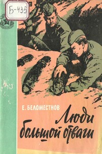 Люди большой отваги - Евгений Тимофеевич Беломестнов