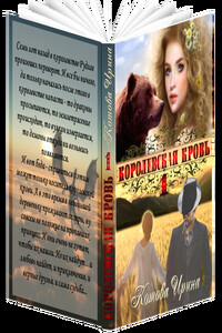 Королевская кровь - Ирина Владимировна Котова