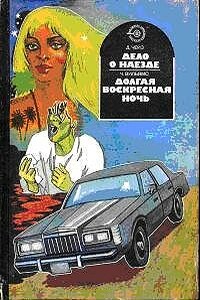 Долгая воскресная ночь - Чарльз К. Уильямс