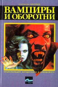 Вампиры и оборотни - Константин Николаевич Николаев