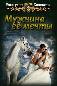 Мужчина ее мечты - Екатерина Владимировна Казакова