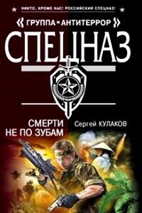 Смерти не по зубам - Сергей Федорович Кулаков