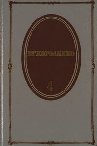 Том 4. История моего современника. Книги 1 и 2 - Владимир Галактионович Короленко