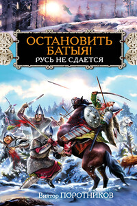 Остановить Батыя! Русь не сдается - Виктор Петрович Поротников