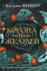 Корона из желудей - Кэтрин Фишер