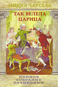 Царский гнев - Лидия Алексеевна Чарская