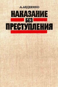 Наказание без преступления - Александр Остапович Авдеенко