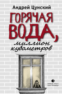 Горячая вода, миллион кубометров - Андрей Цунский