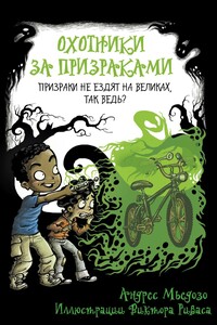 Призраки не ездят на великах, так ведь? - Андрес Мьедозо