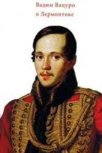 Пушкинские «литературные жесты» у М.Ю. Лермонтова - Вадим Эразмович Вацуро