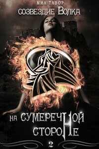 На Сумеречной Стороне. Часть 2 - Миа Тавор