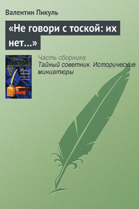 «Не говори с тоской: их нет…» - Валентин Саввич Пикуль
