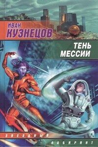 Тень мессии - Иван Сергеевич Кузнецов