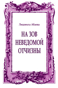 На зов неведомой отчизны