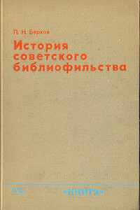 История советского библиофильства - Павел Наумович Берков