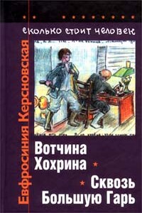 Сколько стоит человек. Тетрадь третья: Вотчина Хохрина - Евфросиния Антоновна Керсновская