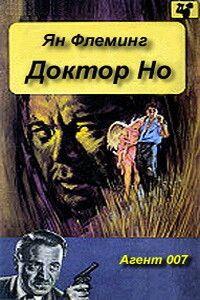 Доктор Но - Ян Ланкастер Флеминг