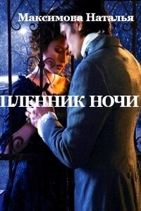 Пленник ночи - Наталья Александровна Максимова